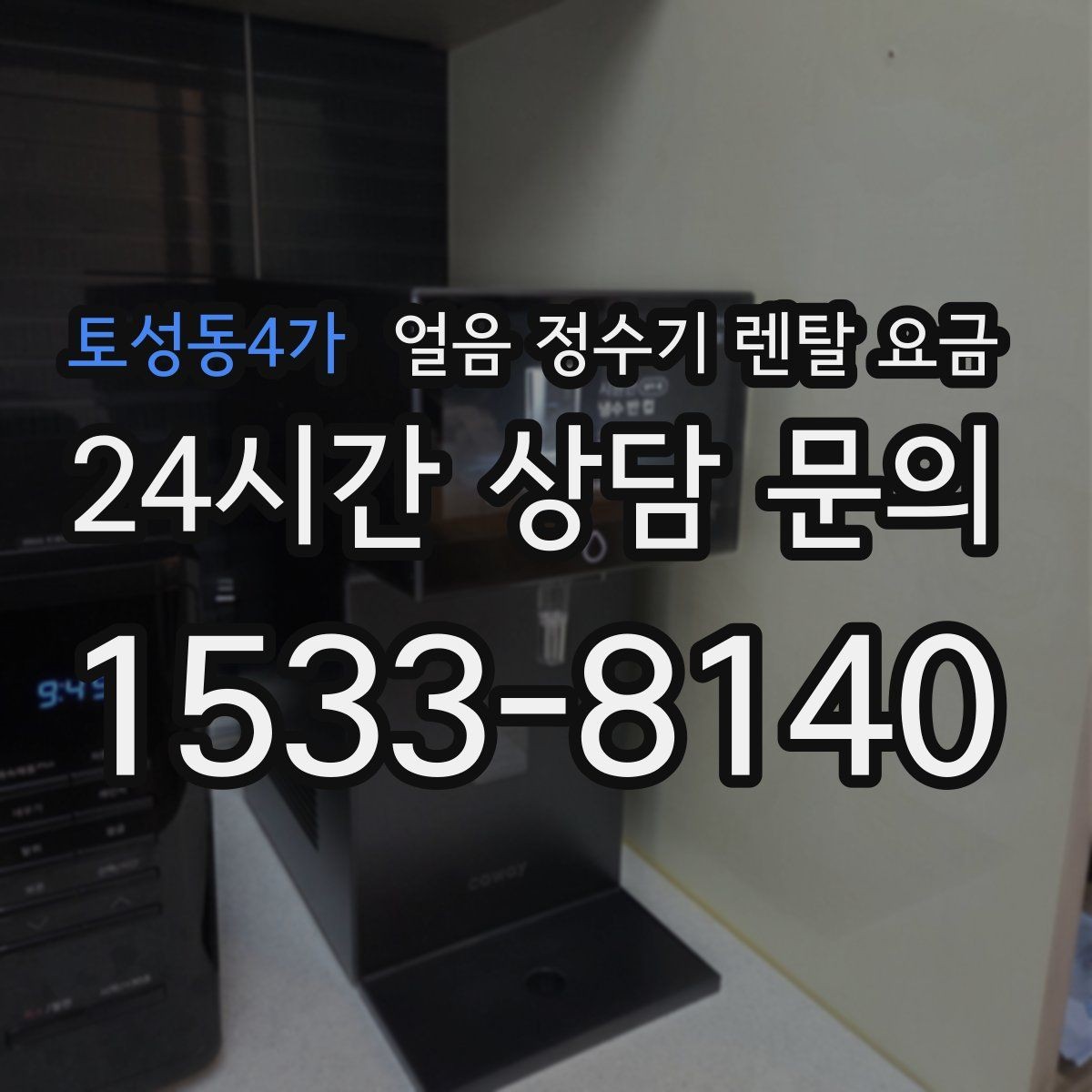 토성동4가 얼음 정수기 렌탈 요금 이벤트 이후에도 만족하는 선택 기준