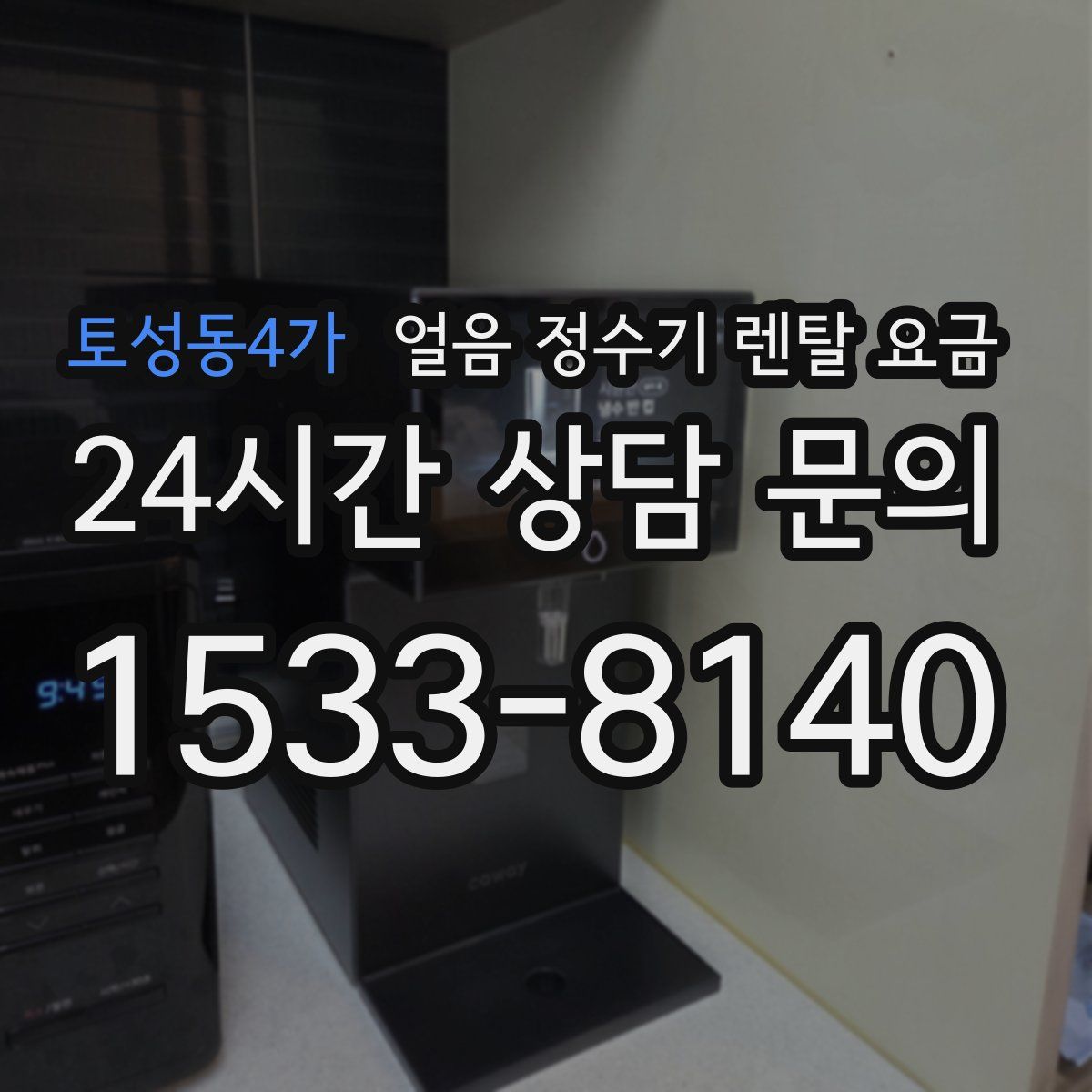 토성동4가 얼음 정수기 렌탈 요금