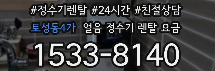 토성동4가 얼음 정수기 렌탈 요금