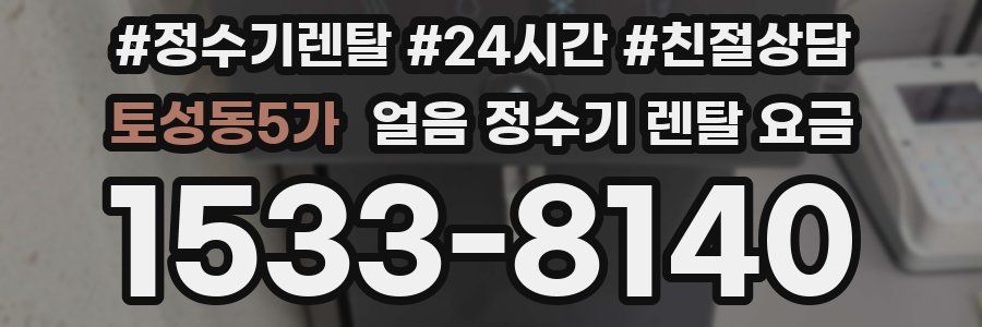 토성동5가 얼음 정수기 렌탈 요금