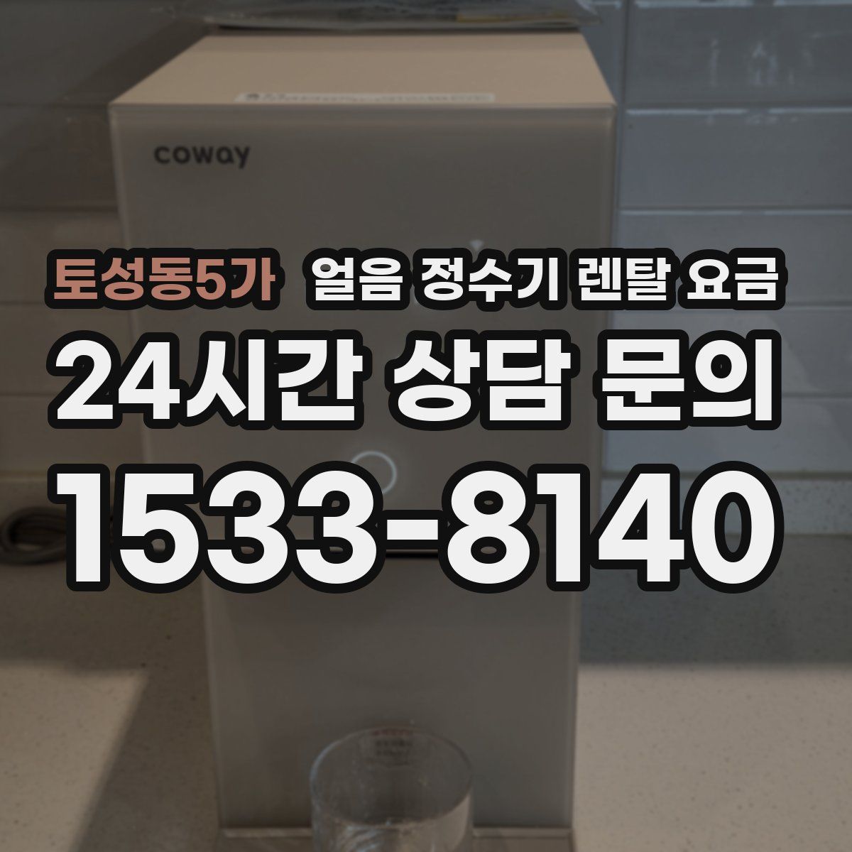 토성동5가 얼음 정수기 렌탈 요금