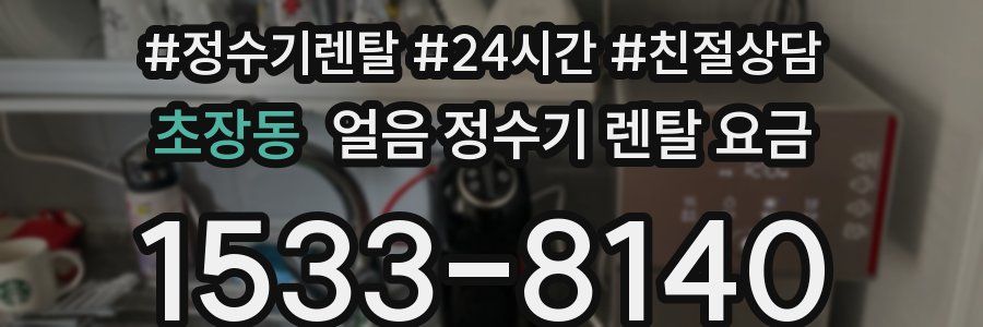 초장동 얼음 정수기 렌탈 요금
