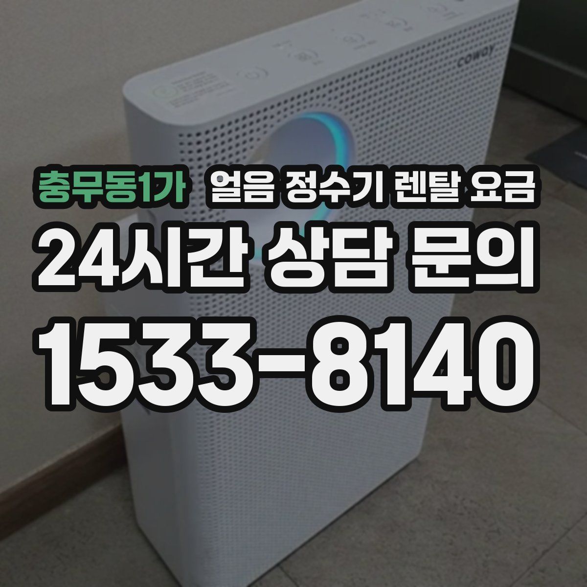 충무동1가 얼음 정수기 렌탈 요금