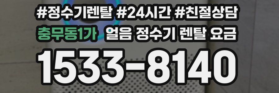 충무동1가 얼음 정수기 렌탈 요금