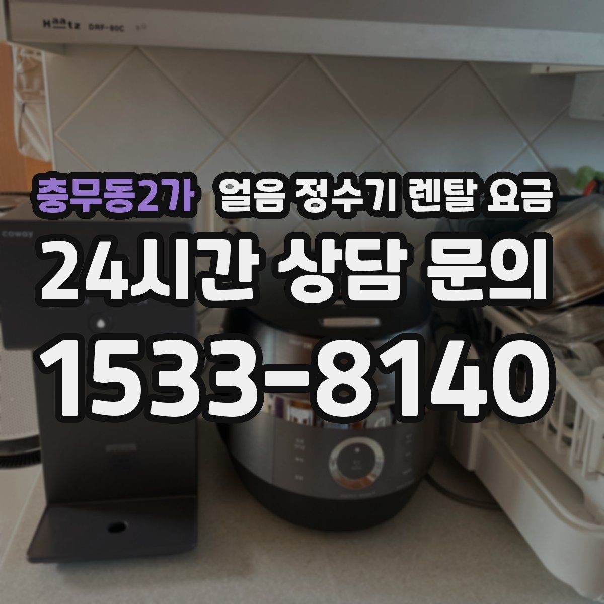 충무동2가 얼음 정수기 렌탈 요금 관리가 쉬운 제품 특징