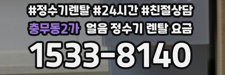 충무동2가 얼음 정수기 렌탈 요금