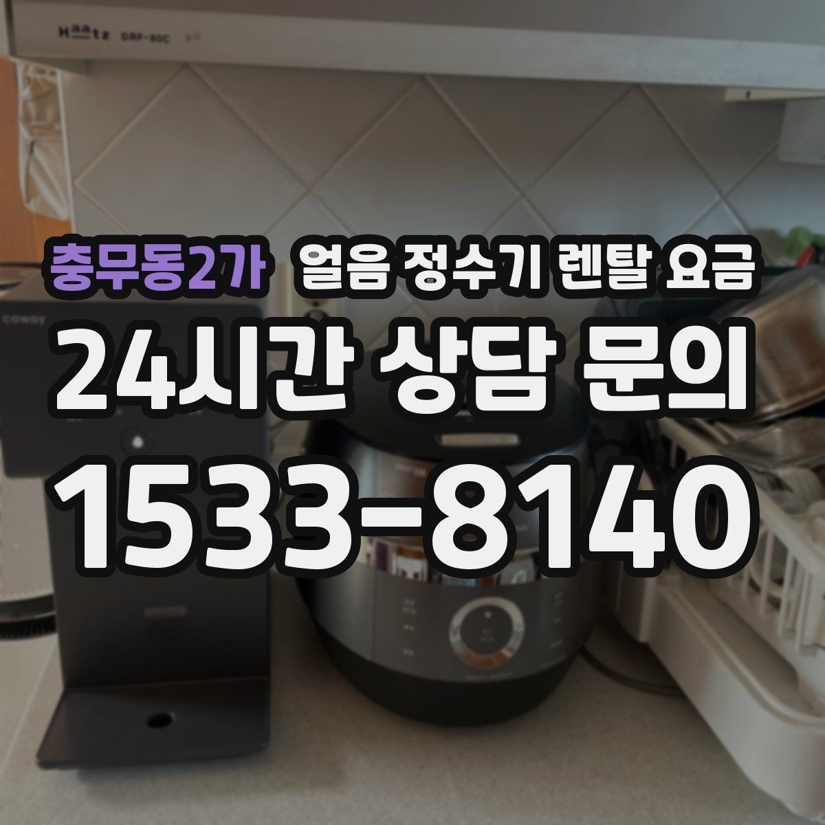 충무동2가 얼음 정수기 렌탈 요금