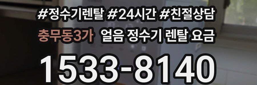 충무동3가 얼음 정수기 렌탈 요금