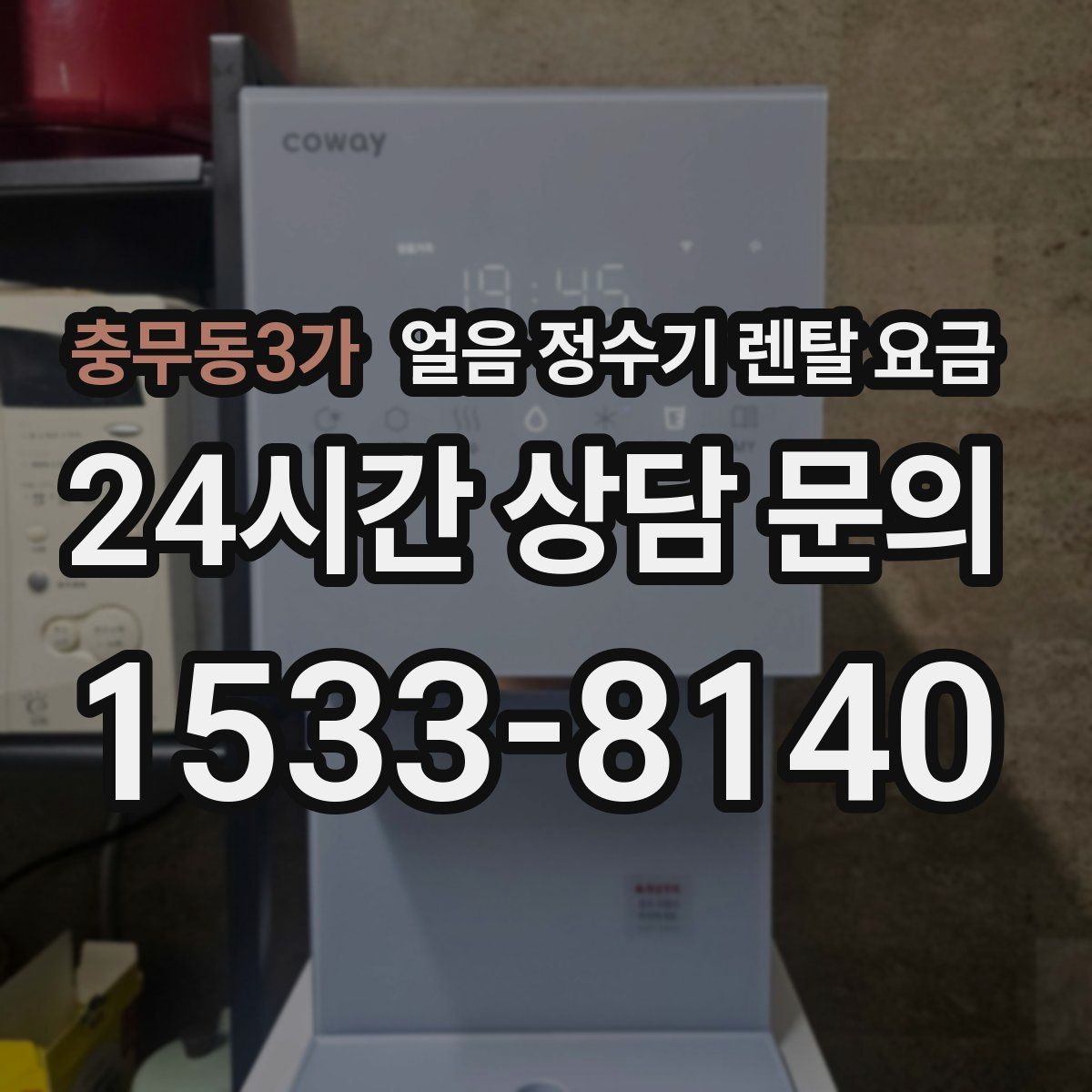 충무동3가 얼음 정수기 렌탈 요금