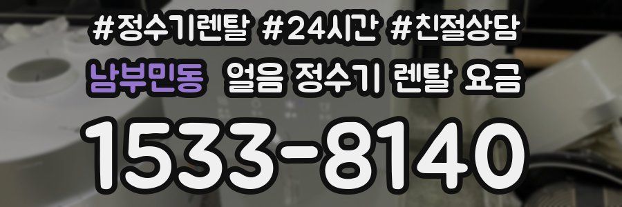 남부민동 얼음 정수기 렌탈 요금