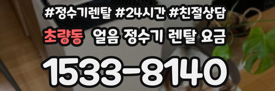 초량동 얼음 정수기 렌탈 요금
