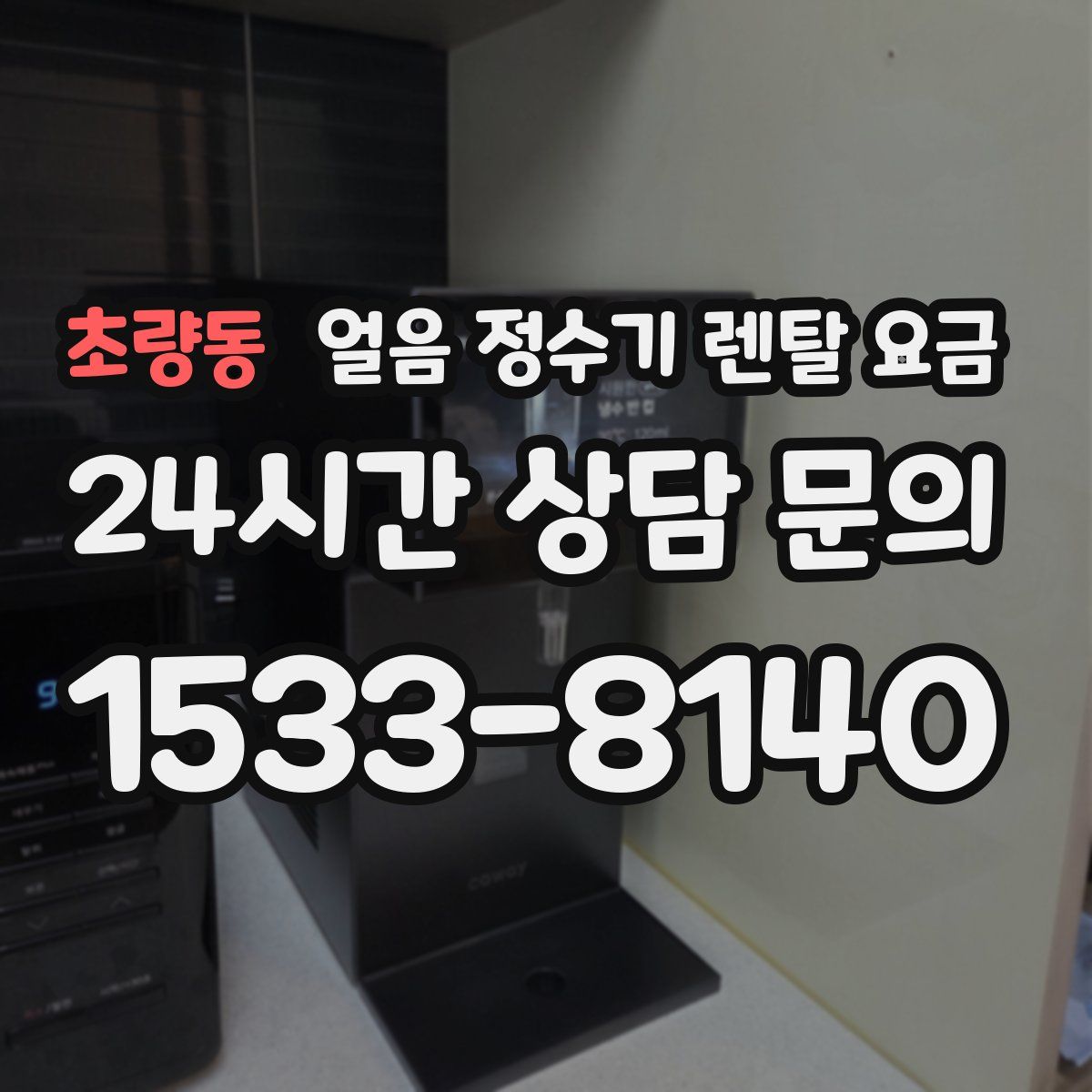 초량동 얼음 정수기 렌탈 요금