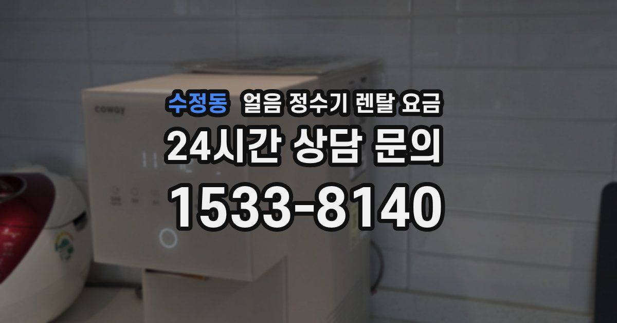 수정동 얼음 정수기 렌탈 요금
