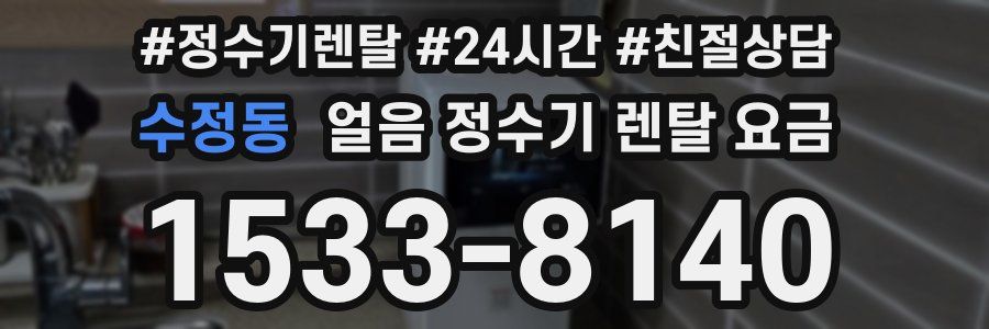 수정동 얼음 정수기 렌탈 요금