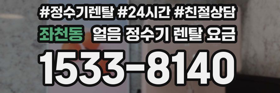 좌천동 얼음 정수기 렌탈 요금