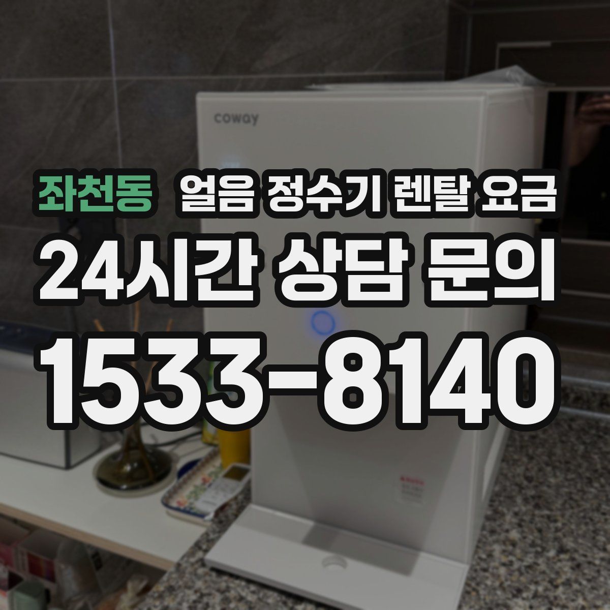 좌천동 얼음 정수기 렌탈 요금
