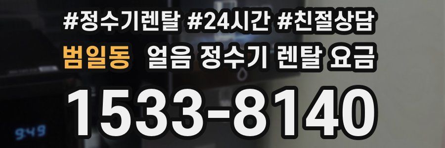 범일동 얼음 정수기 렌탈 요금