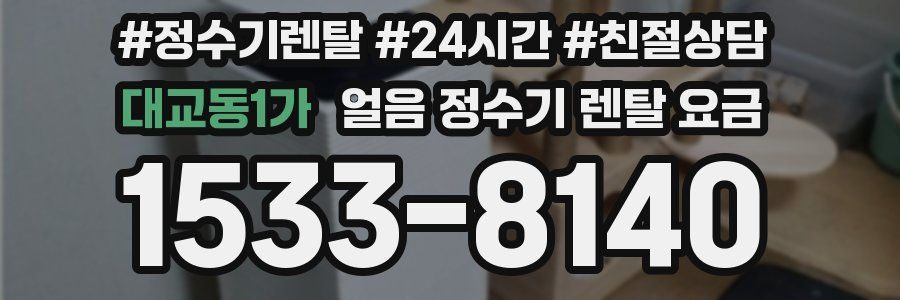 대교동1가 얼음 정수기 렌탈 요금
