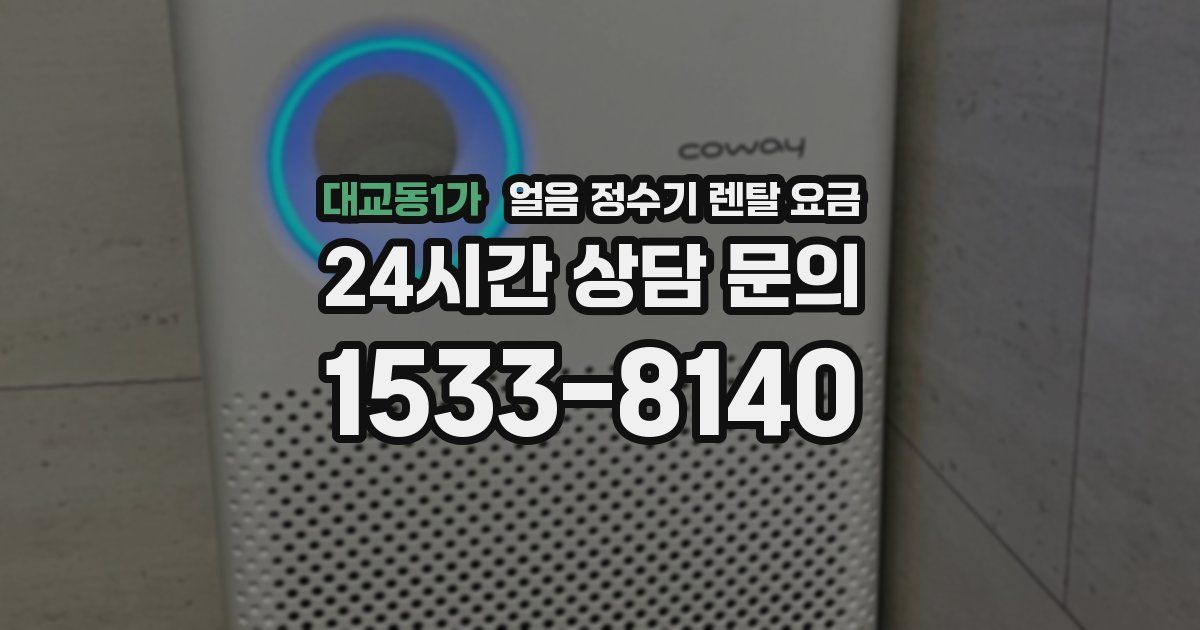 대교동1가 얼음 정수기 렌탈 요금