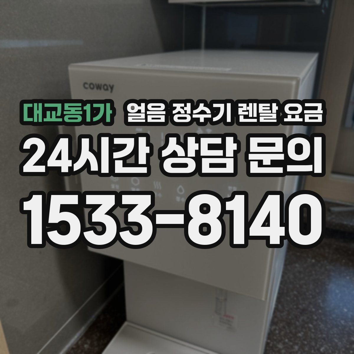 대교동1가 얼음 정수기 렌탈 요금