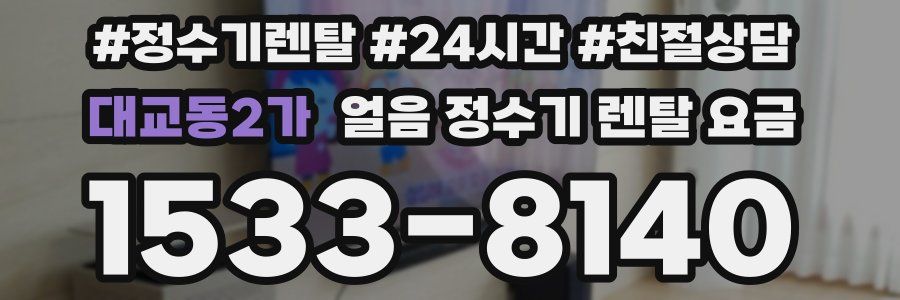 대교동2가 얼음 정수기 렌탈 요금