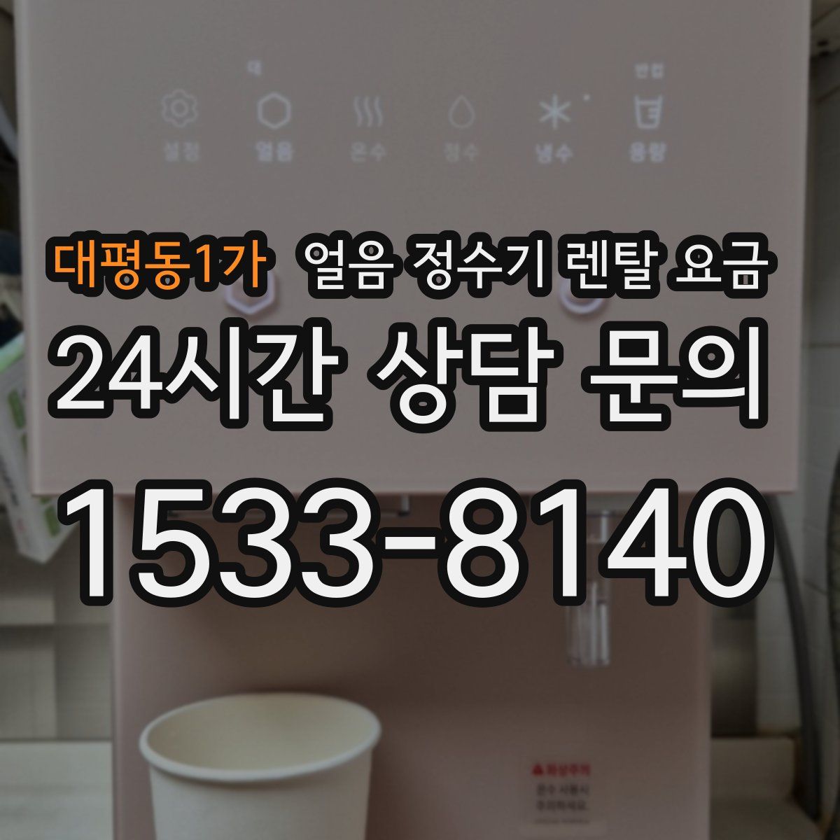 대평동1가 얼음 정수기 렌탈 요금