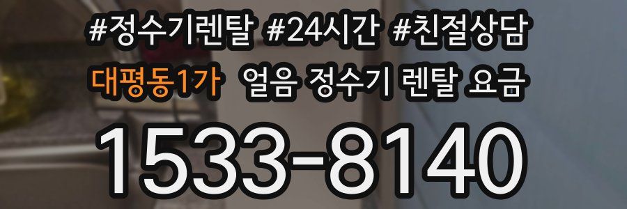 대평동1가 얼음 정수기 렌탈 요금