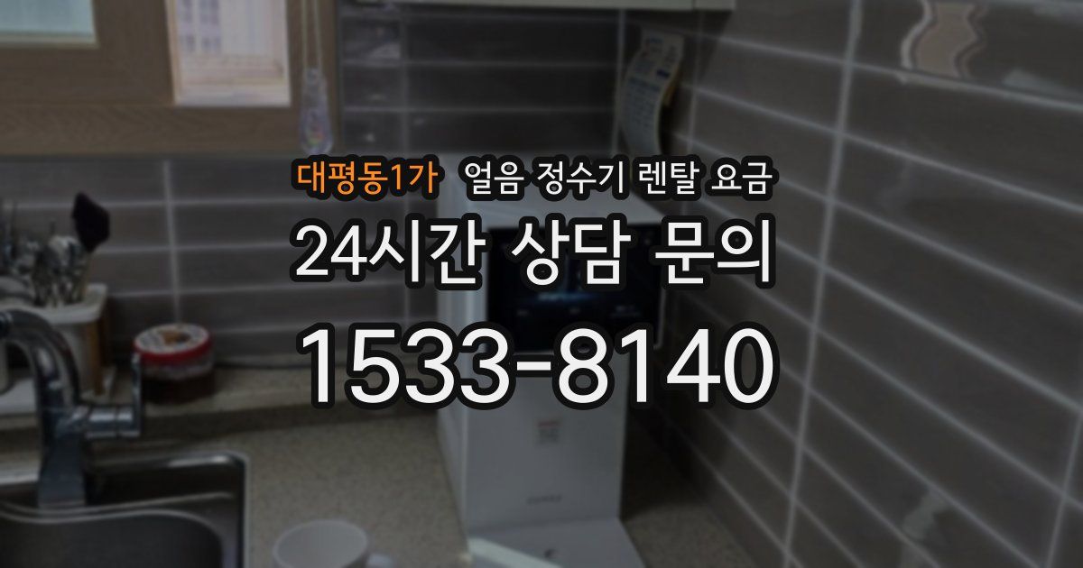 대평동1가 얼음 정수기 렌탈 요금