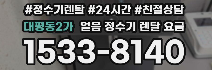 대평동2가 얼음 정수기 렌탈 요금