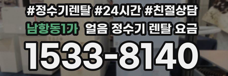 남항동1가 얼음 정수기 렌탈 요금