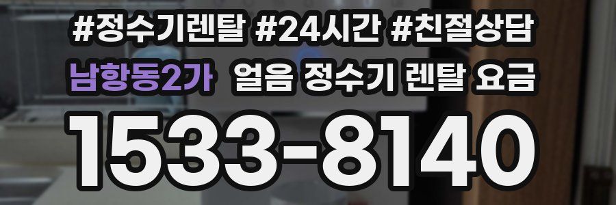남항동2가 얼음 정수기 렌탈 요금