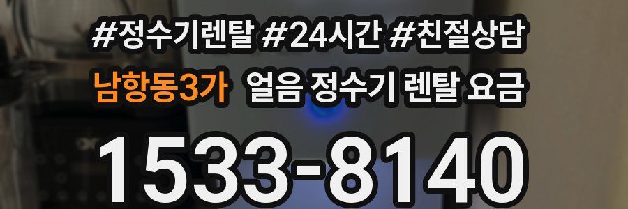 남항동3가 얼음 정수기 렌탈 요금