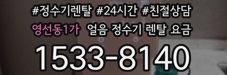 영선동1가 얼음 정수기 렌탈 요금
