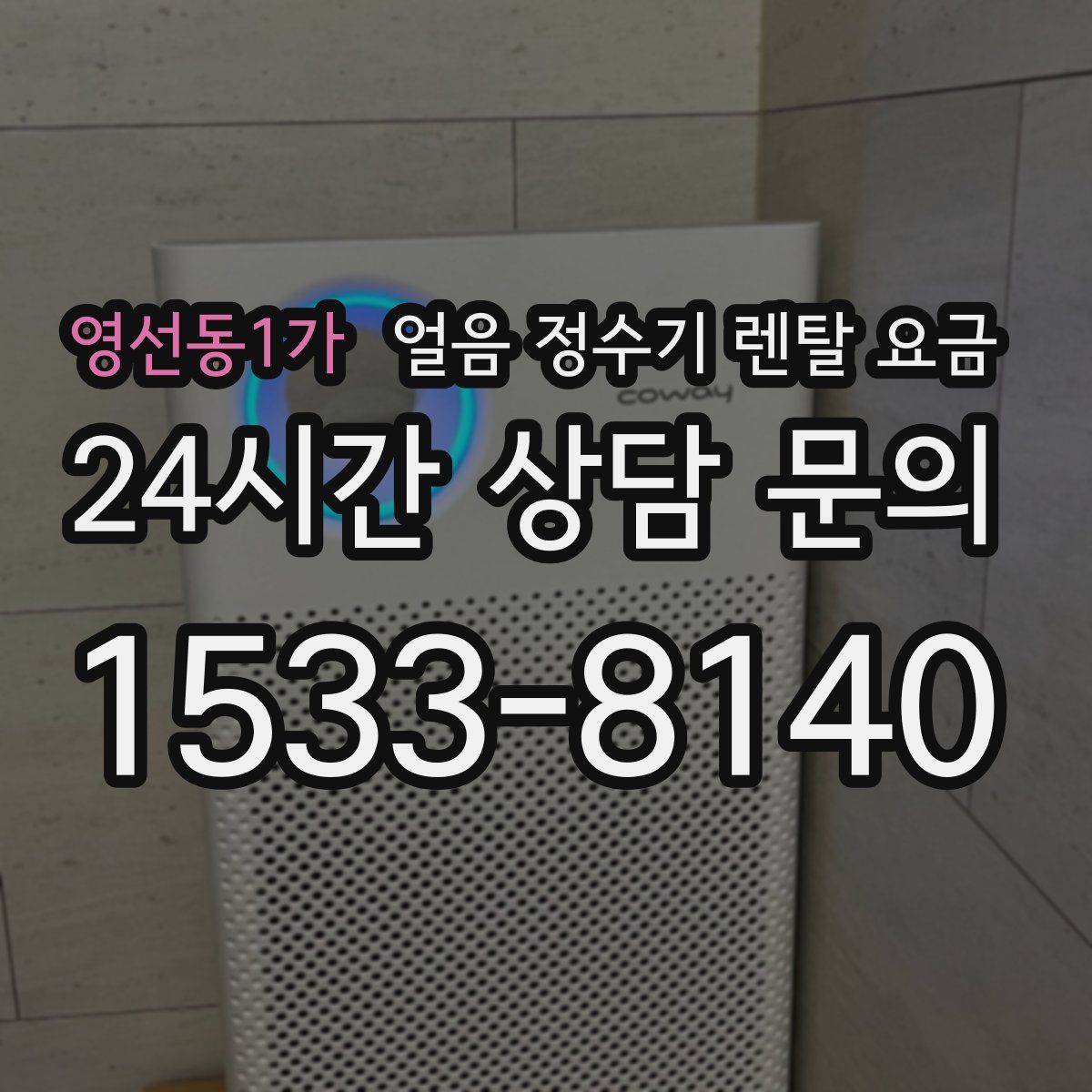 영선동1가 얼음 정수기 렌탈 요금