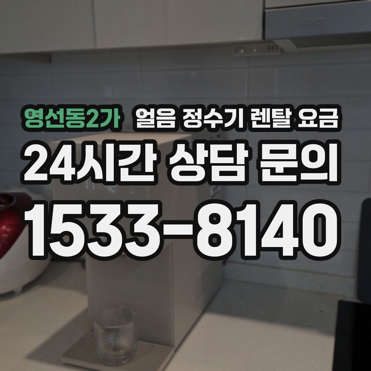 영선동2가 얼음 정수기 렌탈 요금