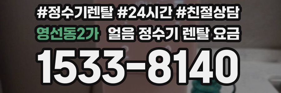 영선동2가 얼음 정수기 렌탈 요금