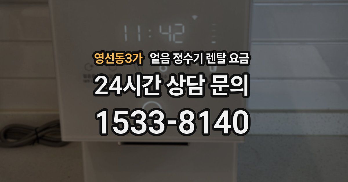 영선동3가 얼음 정수기 렌탈 요금