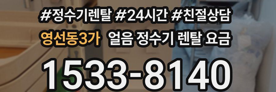 영선동3가 얼음 정수기 렌탈 요금