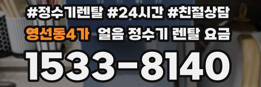 영선동4가 얼음 정수기 렌탈 요금