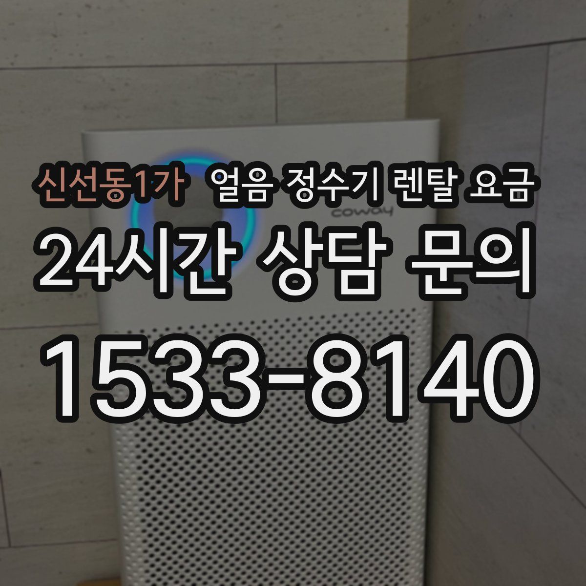 신선동1가 얼음 정수기 렌탈 요금