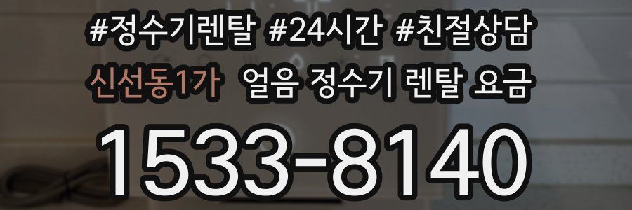 신선동1가 얼음 정수기 렌탈 요금