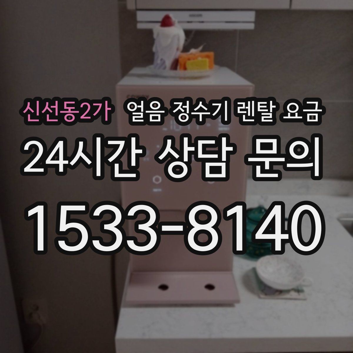 신선동2가 얼음 정수기 렌탈 요금 고객센터 대응까지 확인해야 하는 이유
