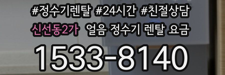 신선동2가 얼음 정수기 렌탈 요금
