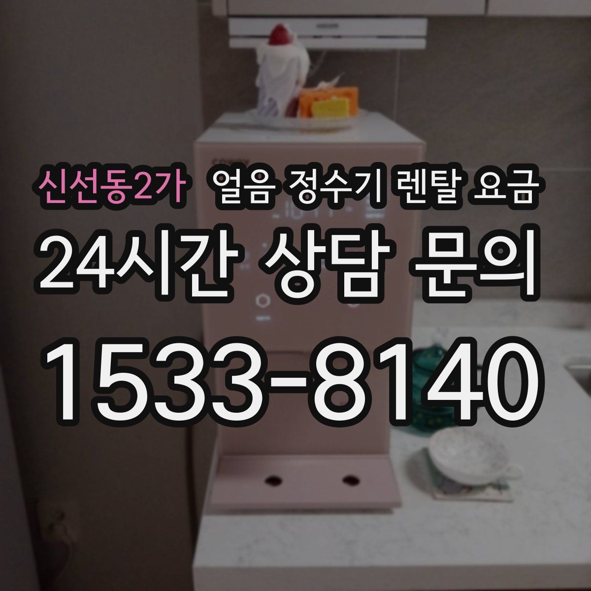 신선동2가 얼음 정수기 렌탈 요금
