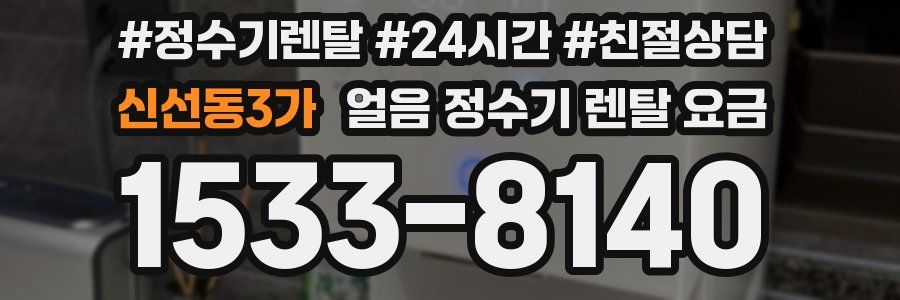 신선동3가 얼음 정수기 렌탈 요금