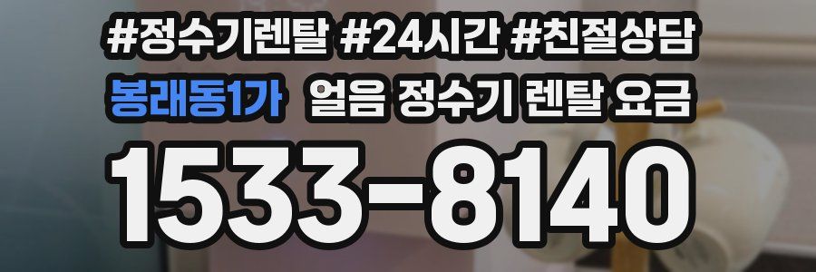 봉래동1가 얼음 정수기 렌탈 요금
