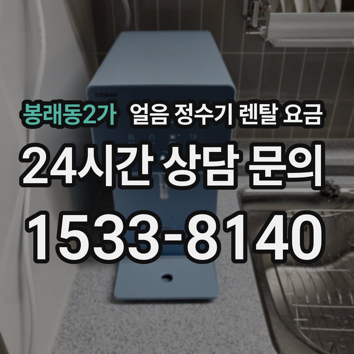 봉래동2가 얼음 정수기 렌탈 요금