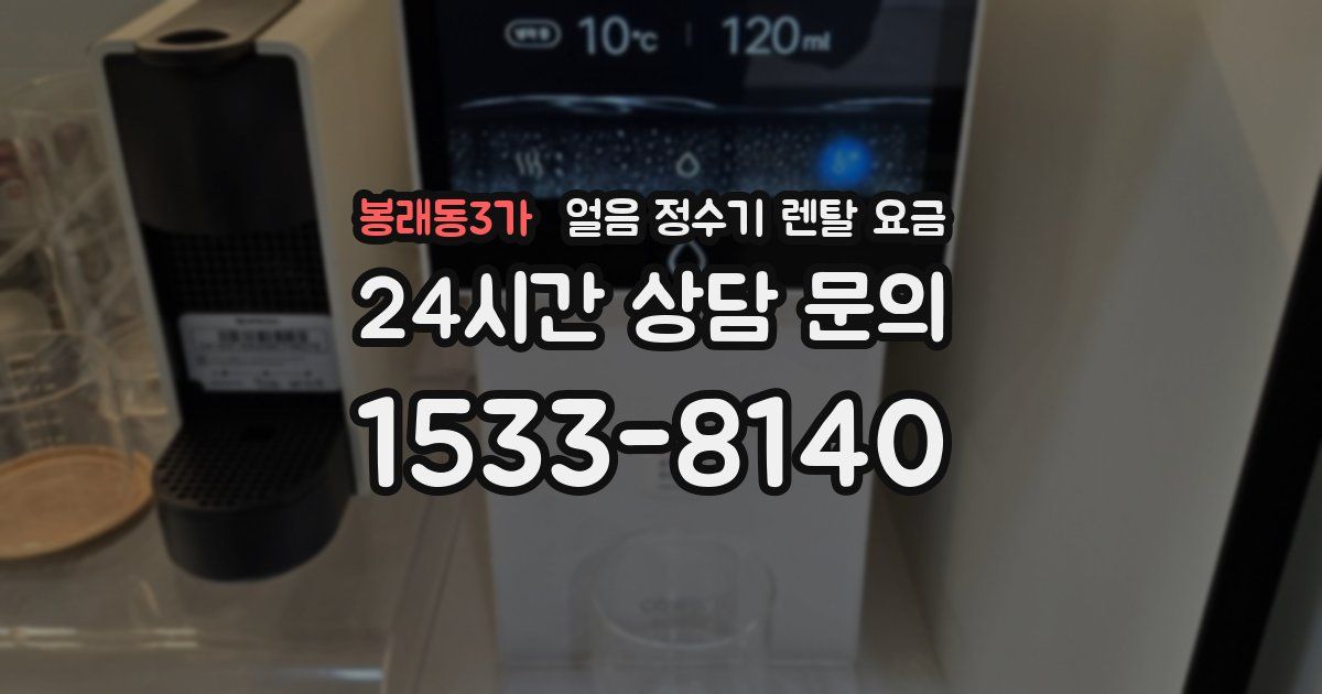 봉래동3가 얼음 정수기 렌탈 요금