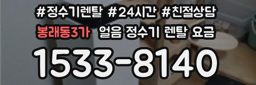 봉래동3가 얼음 정수기 렌탈 요금