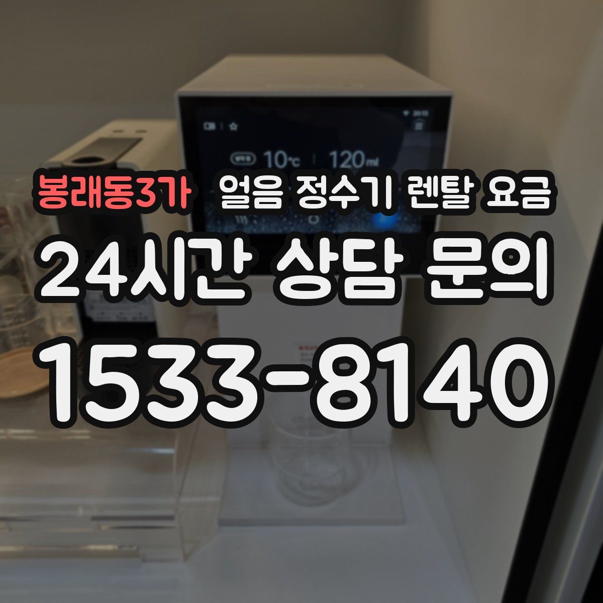 봉래동3가 얼음 정수기 렌탈 요금